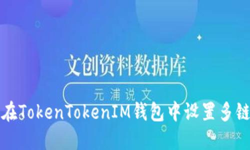 如何在TokenTokenIM钱包中设置多链钱包