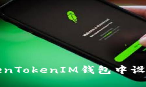 如何在TokenTokenIM钱包中设置多链钱包