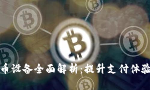 商户数字货币设备全面解析:提升支付体验的未来趋势