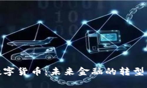 央行数字货币:未来金融的转型与机遇