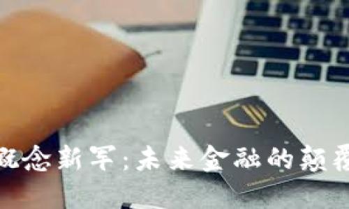 数字货币概念新军:未来金融的颠覆者和机遇