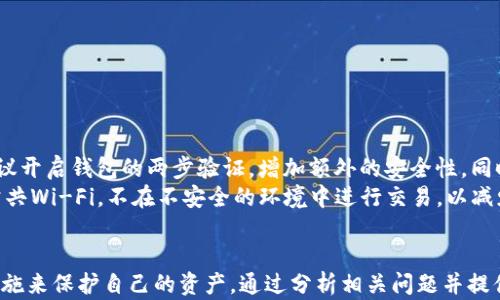 
  如何在Tokenim以太坊钱包中管理USDT/ 

关键词
 guanjianci Tokenim, 以太坊钱包, USDT/guanjianci 

引言
近年来，以太坊和稳定币USDT在加密货币市场中逐渐崭露头角，成为投资者和交易者青睐的工具。Tokenim作为一个以太坊钱包，使得用户能够方便地管理以太坊及其基于ERC20标准的代币，包括USDT。本文将对如何在Tokenim钱包中管理USDT进行详细介绍，帮助用户更好地使用这一平台。

Tokenim钱包简介
Tokenim是一个专注于以太坊及其ERC20代币的钱包应用，它提供了一个友好的用户界面，在这里用户可以方便地发送、接收和存储以太坊及其他代币，包括USDT。Tokenim的优点在于，它不仅支持传统的以太坊交易，还能与去中心化金融（DeFi）产品互通。

如何创建Tokenim账户
创建Tokenim账户的过程非常简单。用户只需下载钱包应用并进行注册。注册时需要设置一个强密码，确保用户资金的安全。在账户创建成功后，用户会收到一个助记词，这个助记词非常重要，关系到用户资产的恢复，务必要妥善保管。

在Tokenim钱包中获取USDT
要在Tokenim钱包中获取USDT，用户可以通过多种途径进行，例如从其他钱包转账，或者通过交易所购买。对于初次使用Tokenim的用户，建议从交易所购买USDT后转入Tokenim，具体步骤如下:
ul
  li选择一个支持USDT交易的交易所注册账户后，完成身份验证。/li
  li在交易所内购买USDT，并将其提取到Tokenim钱包中。/li
  li输入Tokenim钱包提供的以太坊地址，这一步非常关键，确保转账的地址正确性，以避免资产损失。/li
/ul

如何使用Tokenim钱包发送和接收USDT
在Tokenim中发送和接收USDT的过程是十分直观的。用户需要确保钱包中有足够的以太坊（ETH）以支付交易费用，然后选择发送USDT，输入接收方的地址和数量，确认后就能快速完成交易。接收USDT则同样简单，只需将自己的以太坊地址分享给发送方即可。

Tokenim中的安全措施
在使用Tokenim钱包时，安全性是用户最为关心的问题之一。Tokenim使用多种加密技术保护用户数据，同时也提供了额外的安全功能，例如两步验证和异地登录提醒。用户还应定期更改密码，并保持助记词的私密性，以保护钱包资金的安全。

问题讨论
在使用Tokenim钱包及其管理USDT的过程中，用户会面临一些常见的问题，以下是针对这些问题的详细分析。

问题一：如何处理Tokenim钱包中的USDT丢失问题？
丢失USDT通常发生在误操作或者钱包安全性遭到破坏时。首先，用户应当确保自己已经备份了助记词。如果由于密码遗忘导致账户无法访问，助记词可以用来恢复账户。若是因为钓鱼攻击等方式而导致资产丢失，则需要提醒所有使用数字资产的用户加强安全意识，尽量避免在不安全的网络环境进行交易。
为了防止USDT丢失，建议用户：
ul
  li定期备份助记词，并将其存放在安全的地方，如保险箱。/li
  li不随意点击不明链接，避免钓鱼攻击。/li
  li定期检查钱包的交易记录，确保没有不明取款。/li
/ul

问题二：如何Tokenim的交易效率？
对于高频交易者来说，交易的速度和成本至关重要。在Tokenim中提升交易效率，可以从以下几个方面入手：
ul
  li根据以太坊网络的拥堵情况，选择合适的gas费用。在网络繁忙时，提高气体费用可以加速交易处理。/li
  li使用Tokenim提供的快速发送功能，确保数据输入无误，防止因错误导致的转账失败。/li
  li在拥堵期外进行交易，在网络稳定时进行大额交易，这样能够节约手续费并加快交易速率。/li
/ul

问题三：Tokenim钱包是否支持多种类型的去中心化交易？
Tokenim钱包确实支持多类型的去中心化交易。用户可以将其资产与多种DeFi平台对接，比如Uniswap、SushiSwap等。这些平台允许用户通过流动性池进行交易，用户不仅可以进行基础的代币兑换，还可以通过提供流动性获得被动收益。用户在使用这些DeFi平台时，要注意：
ul
  li选择知名度高且审核正规的项目，避免资金损失。/li
  li熟悉不同平台的流动性池和奖励机制，合理配置资产。/li
  li定期查看DeFi资产的收益情况，并进行调配以收益。/li
/ul

问题四：如何最大化保护Tokenim钱包的安全性？
保护Tokenim钱包的安全性，需要实施多种策略。首先，强密码是基础，设置复杂、难以猜测的密码可以有效抵抗暴力破解。其次，建议开启钱包的两步验证，增加额外的安全性。同时，保持钱包应用和设备的最新版本，确保安全补丁及时更新。
用户还应定期备份所有重要数据，包括助记词和交易记录，确保在意外情况下能够快速恢复资产。最后，安全使用网络，尽量避免公共Wi-Fi，不在不安全的环境中进行交易，以减少被攻击的风险。

总结
在Tokenim以太坊钱包中管理USDT是一个直观且便捷的过程，用户可以通过创建账户、获取USDT、发送接收USDT以及利用安全措施来保护自己的资产。通过分析相关问题并提供解决方案，可以帮助用户更好地利用Tokenim钱包，提升其交易体验。
