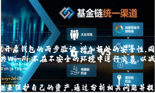 
  如何在Tokenim以太坊钱包中管理USDT/ 

关键词
 guanjianci Tokenim, 以太坊钱包, USDT/guanjianci 

引言
近年来，以太坊和稳定币USDT在加密货币市场中逐渐崭露头角，成为投资者和交易者青睐的工具。Tokenim作为一个以太坊钱包，使得用户能够方便地管理以太坊及其基于ERC20标准的代币，包括USDT。本文将对如何在Tokenim钱包中管理USDT进行详细介绍，帮助用户更好地使用这一平台。

Tokenim钱包简介
Tokenim是一个专注于以太坊及其ERC20代币的钱包应用，它提供了一个友好的用户界面，在这里用户可以方便地发送、接收和存储以太坊及其他代币，包括USDT。Tokenim的优点在于，它不仅支持传统的以太坊交易，还能与去中心化金融（DeFi）产品互通。

如何创建Tokenim账户
创建Tokenim账户的过程非常简单。用户只需下载钱包应用并进行注册。注册时需要设置一个强密码，确保用户资金的安全。在账户创建成功后，用户会收到一个助记词，这个助记词非常重要，关系到用户资产的恢复，务必要妥善保管。

在Tokenim钱包中获取USDT
要在Tokenim钱包中获取USDT，用户可以通过多种途径进行，例如从其他钱包转账，或者通过交易所购买。对于初次使用Tokenim的用户，建议从交易所购买USDT后转入Tokenim，具体步骤如下:
ul
  li选择一个支持USDT交易的交易所注册账户后，完成身份验证。/li
  li在交易所内购买USDT，并将其提取到Tokenim钱包中。/li
  li输入Tokenim钱包提供的以太坊地址，这一步非常关键，确保转账的地址正确性，以避免资产损失。/li
/ul

如何使用Tokenim钱包发送和接收USDT
在Tokenim中发送和接收USDT的过程是十分直观的。用户需要确保钱包中有足够的以太坊（ETH）以支付交易费用，然后选择发送USDT，输入接收方的地址和数量，确认后就能快速完成交易。接收USDT则同样简单，只需将自己的以太坊地址分享给发送方即可。

Tokenim中的安全措施
在使用Tokenim钱包时，安全性是用户最为关心的问题之一。Tokenim使用多种加密技术保护用户数据，同时也提供了额外的安全功能，例如两步验证和异地登录提醒。用户还应定期更改密码，并保持助记词的私密性，以保护钱包资金的安全。

问题讨论
在使用Tokenim钱包及其管理USDT的过程中，用户会面临一些常见的问题，以下是针对这些问题的详细分析。

问题一：如何处理Tokenim钱包中的USDT丢失问题？
丢失USDT通常发生在误操作或者钱包安全性遭到破坏时。首先，用户应当确保自己已经备份了助记词。如果由于密码遗忘导致账户无法访问，助记词可以用来恢复账户。若是因为钓鱼攻击等方式而导致资产丢失，则需要提醒所有使用数字资产的用户加强安全意识，尽量避免在不安全的网络环境进行交易。
为了防止USDT丢失，建议用户：
ul
  li定期备份助记词，并将其存放在安全的地方，如保险箱。/li
  li不随意点击不明链接，避免钓鱼攻击。/li
  li定期检查钱包的交易记录，确保没有不明取款。/li
/ul

问题二：如何Tokenim的交易效率？
对于高频交易者来说，交易的速度和成本至关重要。在Tokenim中提升交易效率，可以从以下几个方面入手：
ul
  li根据以太坊网络的拥堵情况，选择合适的gas费用。在网络繁忙时，提高气体费用可以加速交易处理。/li
  li使用Tokenim提供的快速发送功能，确保数据输入无误，防止因错误导致的转账失败。/li
  li在拥堵期外进行交易，在网络稳定时进行大额交易，这样能够节约手续费并加快交易速率。/li
/ul

问题三：Tokenim钱包是否支持多种类型的去中心化交易？
Tokenim钱包确实支持多类型的去中心化交易。用户可以将其资产与多种DeFi平台对接，比如Uniswap、SushiSwap等。这些平台允许用户通过流动性池进行交易，用户不仅可以进行基础的代币兑换，还可以通过提供流动性获得被动收益。用户在使用这些DeFi平台时，要注意：
ul
  li选择知名度高且审核正规的项目，避免资金损失。/li
  li熟悉不同平台的流动性池和奖励机制，合理配置资产。/li
  li定期查看DeFi资产的收益情况，并进行调配以收益。/li
/ul

问题四：如何最大化保护Tokenim钱包的安全性？
保护Tokenim钱包的安全性，需要实施多种策略。首先，强密码是基础，设置复杂、难以猜测的密码可以有效抵抗暴力破解。其次，建议开启钱包的两步验证，增加额外的安全性。同时，保持钱包应用和设备的最新版本，确保安全补丁及时更新。
用户还应定期备份所有重要数据，包括助记词和交易记录，确保在意外情况下能够快速恢复资产。最后，安全使用网络，尽量避免公共Wi-Fi，不在不安全的环境中进行交易，以减少被攻击的风险。

总结
在Tokenim以太坊钱包中管理USDT是一个直观且便捷的过程，用户可以通过创建账户、获取USDT、发送接收USDT以及利用安全措施来保护自己的资产。通过分析相关问题并提供解决方案，可以帮助用户更好地利用Tokenim钱包，提升其交易体验。