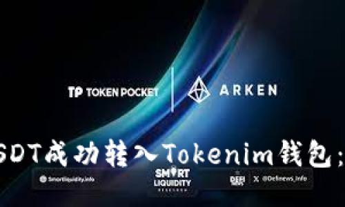 如何将USDT成功转入Tokenim钱包:详细指南