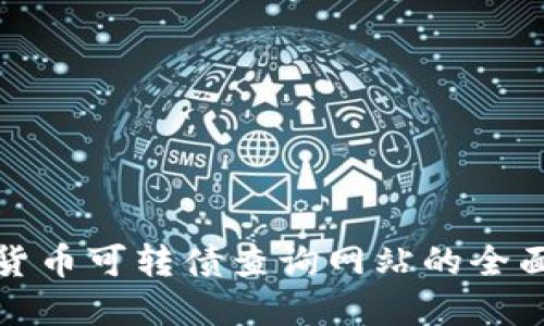 数字货币可转债查询网站的全面指南