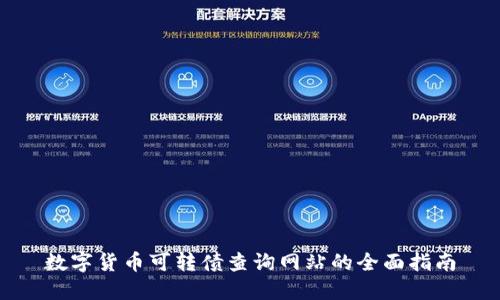数字货币可转债查询网站的全面指南