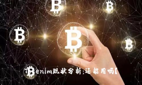 Tokenim现状分析:还能用吗?