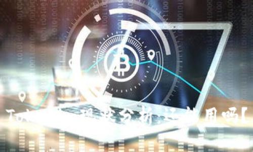 Tokenim现状分析:还能用吗?