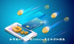如何将NFT提币到Tokenim平台