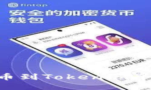 如何将NFT提币到Tokenim平台的详细指南