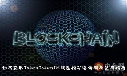 如何获取TokenTokenIM钱包挖矿邀请码及使用指南