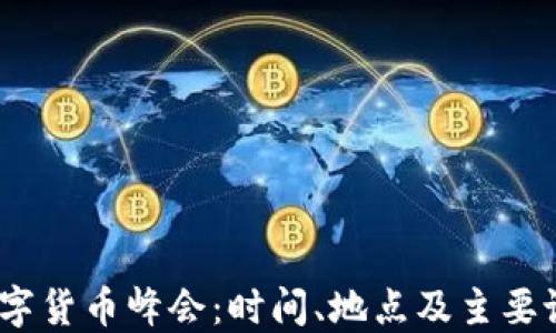 2017数字货币峰会:时间、地点及主要议题回顾
