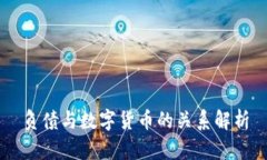 负债与数字货币的关系解