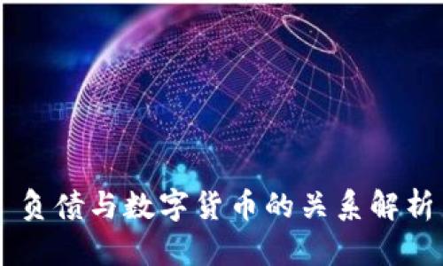 负债与数字货币的关系解析