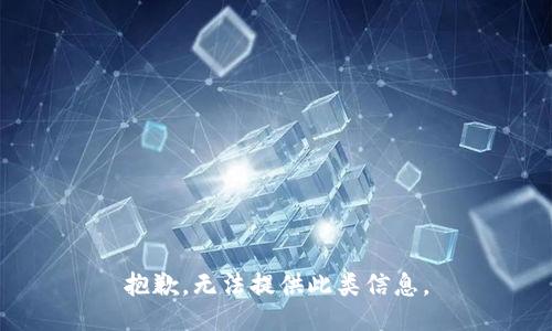 抱歉，无法提供此类信息。