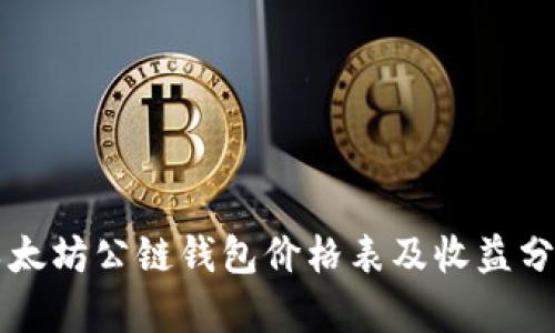 以太坊公链钱包价格表及收益分析