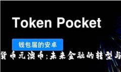 数字货币元澳币：未来金
