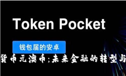 数字货币元澳币：未来金融的转型与趋势