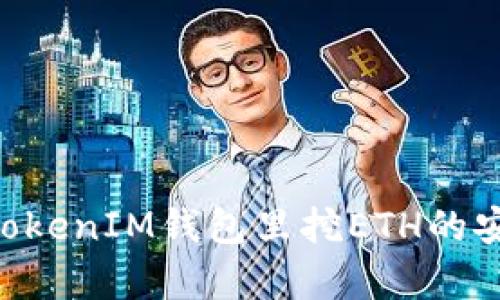 在TokenTokenIM钱包里挖ETH的安全性分析