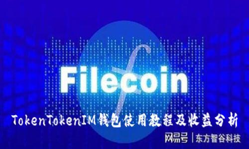 TokenTokenIM钱包使用教程及收益分析