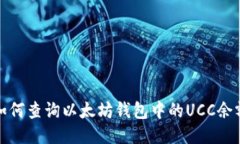 如何查询以太坊钱包中的