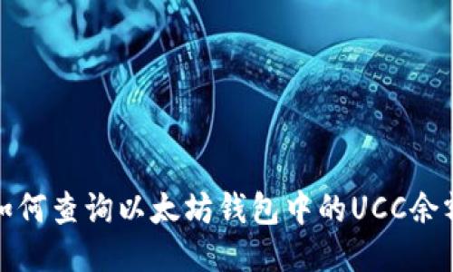 如何查询以太坊钱包中的UCC余额