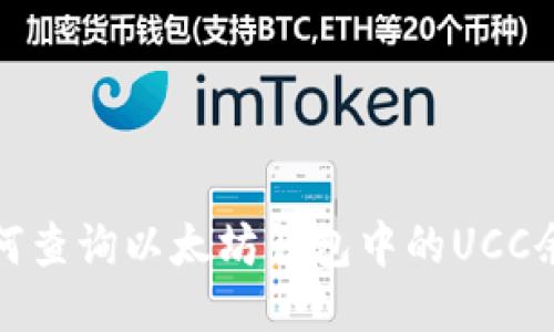 如何查询以太坊钱包中的UCC余额