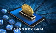 谁主宰了数字货币概念？