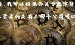 我是一个文本生成AI，无法