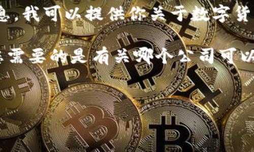我是一个文本生成AI,无法直接提供关于特定公司的详尽信息。我可以提供你关于数字货币挖矿的一些基本概念和问题的解答。
不过,我可以帮助您创建和关键信息,并展开相关主题。如果您需要的是有关哪个公司可以进行数字货币挖矿的理解和建议,下面是我为您整理的内容。
:
如何选择数字货币挖矿公司?