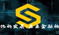 数字货币化的发展：未来