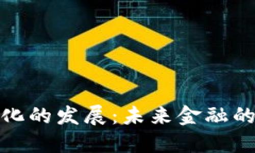 数字货币化的发展:未来金融的变革之路