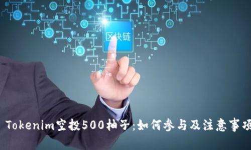 Tokenim空投500柚子:如何参与及注意事项