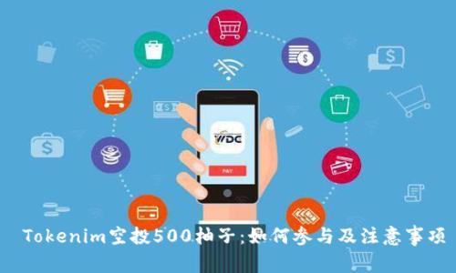 Tokenim空投500柚子:如何参与及注意事项