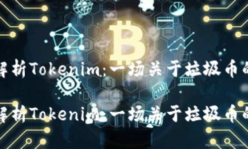 深入解析Tokenim:一场关于垃圾币的思考
深入解析Tokenim:一场关于垃圾币的思考
