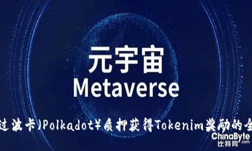 如何通过波卡(Polkadot)质押获得Tokenim奖励的全面指南