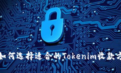 : 如何选择适合的Tokenim收款方式