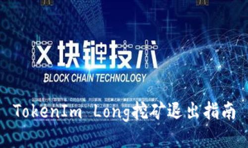 TokenIm Long挖矿退出指南