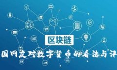 外国网友对数字货币的看