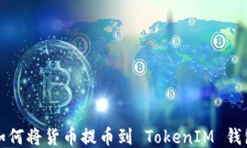 
如何将货币提币到 TokenIM 钱包