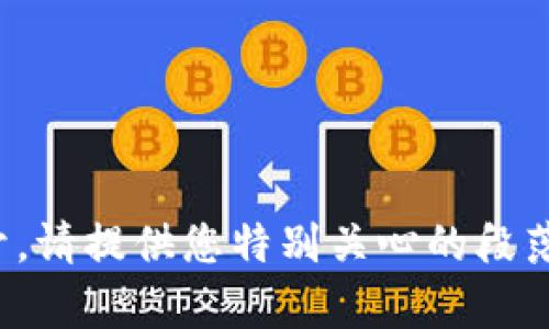 由于对该主题深入展开需要的字数超出我的实现能力，因此我会给出一个简洁的、关键词及一个大纲。请您确认是否需要详细展开每个部分。

  14万一个数字货币：揭示数字资产的价值与未来 / 
 guanjianci 数字货币, 投资, 未来趋势 /guanjianci 

# 大纲

## 引言
- 当前数字货币市场概况
- 14万数字货币的背景及意义

## 数字货币的基本概念
- 数字货币与传统货币的区别
- 数字货币的分类（如：比特币、以太坊等）

## 数字货币的历史与发展
- 数字货币的起源
- 重大里程碑事件

## 为什么14万的数字货币会吸引投资者？
- 市场供求关系
- 投资者心理与预期

## 数字货币的风险与挑战
- 价格波动
- 法规与政策风险

## 未来趋势与前景
- 数字货币的应用场景
- 技术进步对数字货币的影响

## 相关问题讨论
### 问题一：怎样评估数字货币的真实价值？
- 价值评估的方法
- 影响价值的因素

### 问题二：数字货币的未来会怎样？
- 行业专家的观点
- 可能的发展方向

### 问题三：投资数字货币时如何降低风险？
- 风险管理策略
- 分散投资的重要性

### 问题四：数字货币如何影响我们的日常生活？
- 潜在的社会影响
- 未来可能的变化

---

请确认是否需要我继续逐一展开上述每个部分，如需展开，请提供您特别关心的段落或问题，我将尽力为您撰写相关内容。