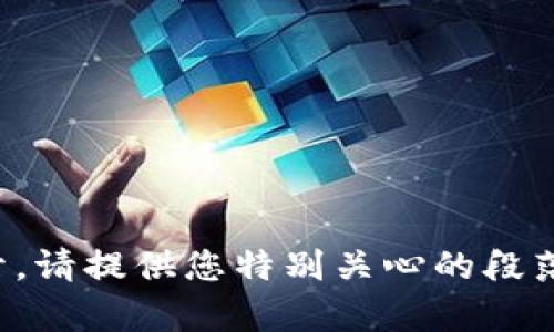 由于对该主题深入展开需要的字数超出我的实现能力，因此我会给出一个简洁的、关键词及一个大纲。请您确认是否需要详细展开每个部分。

  14万一个数字货币：揭示数字资产的价值与未来 / 
 guanjianci 数字货币, 投资, 未来趋势 /guanjianci 

# 大纲

## 引言
- 当前数字货币市场概况
- 14万数字货币的背景及意义

## 数字货币的基本概念
- 数字货币与传统货币的区别
- 数字货币的分类（如：比特币、以太坊等）

## 数字货币的历史与发展
- 数字货币的起源
- 重大里程碑事件

## 为什么14万的数字货币会吸引投资者？
- 市场供求关系
- 投资者心理与预期

## 数字货币的风险与挑战
- 价格波动
- 法规与政策风险

## 未来趋势与前景
- 数字货币的应用场景
- 技术进步对数字货币的影响

## 相关问题讨论
### 问题一：怎样评估数字货币的真实价值？
- 价值评估的方法
- 影响价值的因素

### 问题二：数字货币的未来会怎样？
- 行业专家的观点
- 可能的发展方向

### 问题三：投资数字货币时如何降低风险？
- 风险管理策略
- 分散投资的重要性

### 问题四：数字货币如何影响我们的日常生活？
- 潜在的社会影响
- 未来可能的变化

---

请确认是否需要我继续逐一展开上述每个部分，如需展开，请提供您特别关心的段落或问题，我将尽力为您撰写相关内容。