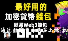 企业如何通过数字货币购