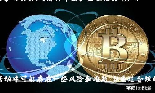   2023年5月TokenIM糖果活动详解：如何参与与收益分析 / 

 guanjianci TokenIM, 糖果活动, 加密货币 /guanjianci 

在当前加密货币迅速发展的时代，TokenIM作为备受关注的数字资产平台之一，推出了其最新的糖果活动。糖果活动不仅是吸引用户的有效手段，也是获取新代币或奖励的最佳时机。本文将详细介绍该活动的方方面面，包括如何参与、潜在收益、活动时间、以及相关问题的深入分析，为广大用户提供一个全面的指南。

一、TokenIM糖果活动的概述
TokenIM糖果活动是在特定时间内，平台为用户提供一定数量的新代币或奖励的一种促销方式。在这次活动中，用户可以通过完成各种任务，如注册、交易、分享等，来获取糖果，即代币奖励。这种活动不仅能增加用户的参与感，还能推动平台的用户增长。

2023年5月的TokenIM糖果活动预示着平台对于用户互动的重视。通过帮助用户更好地理解和使用数字货币，TokenIM不仅能提升用户忠诚度，还能激励用户积极参与到生态系统中。

二、如何参与TokenIM糖果活动
参与TokenIM糖果活动并不复杂。以下是参与步骤的详细说明：

ol
listrong注册账户：/strong如果你是新用户，首先需要在TokenIM平台上注册一个账户。只需提供基本信息，如邮箱、手机号等即可。/li
listrong完成KYC认证：/strong为了符合监管要求，用户需要进行KYC（了解你的客户）认证。此步骤通常包括上传身份证明文件及自拍。/li
listrong关注活动公告：/strong在TokenIM官方网站或官方社交媒体频道关注糖果活动的信息。特别注意活动的开始及结束日期、任务要求等。/li
listrong完成指定任务：/strong按照活动要求完成相应的任务，比如进行首次交易、邀请朋友注册、关注社交媒体等。这些活动的完成情况将直接影响你获得糖果的数量。/li
listrong领取奖励：/strong在活动结束后，参与者会根据任务完成的情况，在指定时间内领取相应的糖果奖励。/li
/ol

以上便是参与TokenIM糖果活动的基本步骤，用户只需按照这些步骤操作，就可以轻松参与到活动中，并获取奖励。

三、TokenIM糖果活动的潜在收益分析
糖果活动的收益主要取决于用户参与的积极性和任务的完成情况。以下是一些可能影响收益的因素：

ol
listrong任务类型：/strong不同的任务可能会带来不同数量的糖果奖励。更复杂的任务通常会给予更高的回报。同时要注意活动的规则以确保不遗漏任何高收益的机会。/li
listrong活动参与人数：/strong如果活动参与者众多，糖果的分配可能会稀释每个参与者的收益。因此，尽早参与或在此活动的早期阶段完成更多任务将有助于提高个人收益。/li
listrong市场行情：/strong糖果所兑换的代币的市场价格会波动，影响你的实际收益。如果你获得的糖果可以在市场上高价交易，那么收益将显著增加。/li
listrong长期持有价值：/strong对于一些糖果代币，持有价值也相当重要。如果这些代币在未来的某个时间点大幅升值，持有这些代币将带来远超初始消费的收益。/li
/ol

综上所述，TokenIM糖果活动的收益潜力是相当可观的，尤其是对于那些善于把握契机、及时参与的人来说。

四、常见问题解答

h41. TokenIM糖果活动的资金安全性如何？/h4
在参与任何加密货币活动之前，资金安全性是用户最为关心的问题之一。TokenIM作为一家合规运营的数字资产平台，具备一定的安全保障措施。在参与糖果活动时，用户可以通过以下方式确保自己的资金安全：

ul
listrong平台安全性：/strongTokenIM采用行业领先的安全技术，包括数据加密、冷钱包存储等多种手段，以防止黑客入侵及用户资金泄露。/li
listrong双重身份验证：/strong平台建议用户开启双重身份验证功能，此功能可以大大增强账户的安全性，防止未经授权的账户访问。/li
listrong透明的操作流程：/strongTokenIM，会定期公开审计报告和安全措施，对用户的资金操作进行透明化监督，增加信任感。/li
listrong及时的客户支持：/strongTokenIM设有客服团队，用户可以随时咨询有关资金安全的问题，确保在遇到突发情况时能够获得有效的支持与处理。/li
/ul

总之，虽然任何投资都有风险，但TokenIM在糖果活动中的安全措施已尽可能降低了用户的资金风险，用户可以相对放心地参与此活动。

h42. 如果完成任务未能获得糖果，该怎么办？/h4
在TokenIM糖果活动中，用户可能会遇到完成任务后未能获得糖果的情况。对此用户可以采取以下措施：

ul
listrong核对任务要求：/strong首先，用户应仔细阅读活动的要求，确认自己是否确实满足了获取糖果的所有条件。有时候，用户可能在完成过程中遗漏了某些细节，导致无法获得奖励。/li
listrong联系客服咨询：/strong若确认已满足所有条件，用户可以及时联系TokenIM的客服团队，提交相关证明和问题咨询。客服将会对用户的请求进行审核，并提供相应的解决方案。/li
listrong反馈机制：/strongTokenIM通常在活动结束后会设立反馈渠道，用户可以借此机会表达自己的意见和建议，确保后续活动更加完善和透明。/li
/ul

通过以上措施，用户可以较为妥善地处理完成任务但未获得糖果的情况，提高活动的参与感和体验。如果在一定程度上缺乏信任感和满意度，可以考虑是否继续参与后续活动。

h43. 如何兑换TokenIM糖果？/h4
TokenIM糖果的兑换方式是用户关心的话题之一。糖果通常是在活动结束之后，按照事先设定的比例兑换为代币或其他奖励。以下是糖果兑换的详细步骤：

ul
listrong了解兑换比例：/strong平台在活动前会公布糖果的兑换比例，例如一定数量的糖果可以兑换1个代币，用户应密切关注相关公告，以便作出及时决策。/li
listrong兑换时间提醒：/strong糖果的兑换通常会在活动结束后的一段时间内开放，用户应注意兑换的具体时间，确保在规定时间内完成兑换。/li
listrong完成兑换步骤：/strong登录平台账户后，进入糖果兑换区，根据提示输入想要兑换的糖果数量，确认信息无误后提交兑换请求。/li
listrong确认到帐：/strong在成功兑换后，用户应及时查看自己账户的余额，确认到账情况，若未到账，应立即联系客服进行追踪与处理。/li
/ul

需要注意的是，用户在兑换糖果之前应充分了解代币的市场行情，以决定最佳的兑换时机，从而最大化自身的收益。

h44. TokenIM糖果活动对市场有何影响？/h4
TokenIM糖果活动对整体市场的影响可以从多个方面进行分析：

ul
listrong促进用户增长：/strong糖果活动通过吸引新用户参与，能够很大程度上提升平台的用户基础，带动后续交易及市场活跃度。有更多用户参与，自然会带来更多的交易，对总体市场产生积极影响。/li
listrong提高代币流动性：/strong糖果活动使得新代币在用户手中逐步流通，代币流动性的提升能够进一步提高市场交易的深度和广度，形成良性循环。/li
listrong市场投资信心：/strong成功的糖果活动往往能增强投资者对该平台的信心，为后续产品或代币的推出创造良好的市场环境，从而吸引更多资金流入。/li
listrong可能的短期波动：/strong在活动期间，由于大量用户入场可能引起短期价格波动，用户应根据市场情况进行理性决策，避免盲目跟风造成损失。/li
/ul

总体而言，TokenIM糖果活动将对市场带来积极促进效应，不过这也需要用户保持理性，适度参与，才能实现自身利益的最大化。

总结
TokenIM的糖果活动为用户提供了一个良好的机会，通过参与各种任务获取新代币或奖励，这不仅增强了平台的用户互动，也为用户创造了可观的收益潜力。尽管活动中可能存在一些风险和难题，但通过合理的风险控制和及时的客服支持，用户可以相对安心地参与到活动中来。希望本文能够帮助广大用户更好地理解和参与TokenIM的糖果活动，把握住这一难得的机会。
