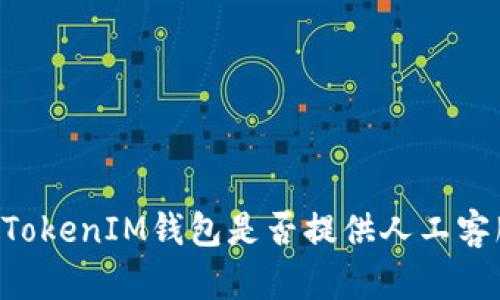 TokenTokenIM钱包是否提供人工客服服务?