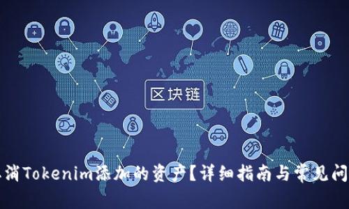 如何取消Tokenim添加的资产?详细指南与常见问题解答