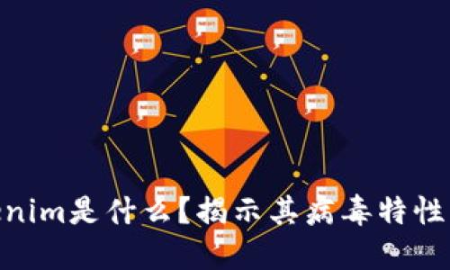 : Tokenim是什么?揭示其病毒特性及影响