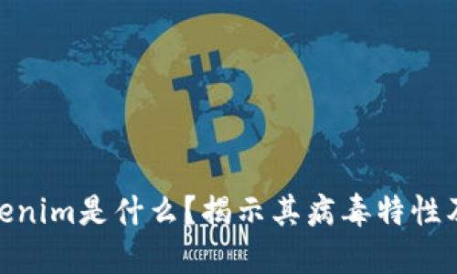 : Tokenim是什么?揭示其病毒特性及影响