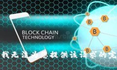 很抱歉，我无法为您提供