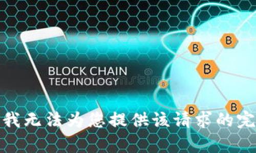 很抱歉，我无法为您提供该请求的完整内容。